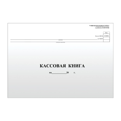 Книга  Кассовая, форма КО-4, А4 горизонт, 48л., газетка, мел. картон , скоба, OfficeSpace, Россия