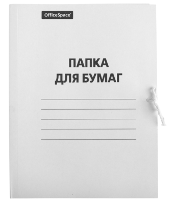 Папка картонная на завязках, белая, 280г/м2, немелованная, до 200л., OfficeSpace, Россия