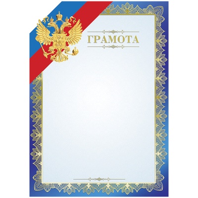 Грамота _ А4, мелованный картон, тиснение фольгой, BGRF_10570, ArtSpace, Россия
