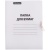 Папка картонная на завязках, белая, 260г/м2, немелованная, до 200л., СБИ, Россия