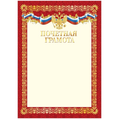 Грамота Почетная А4, мелованный картон, _, BPG_10538, ArtSpace, Россия